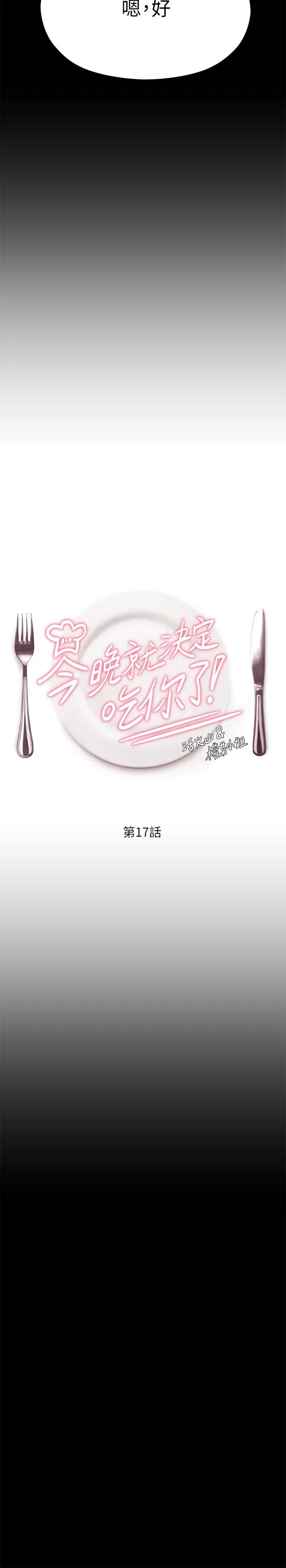 漫画《今晚就决定吃你了》第17话第5张图