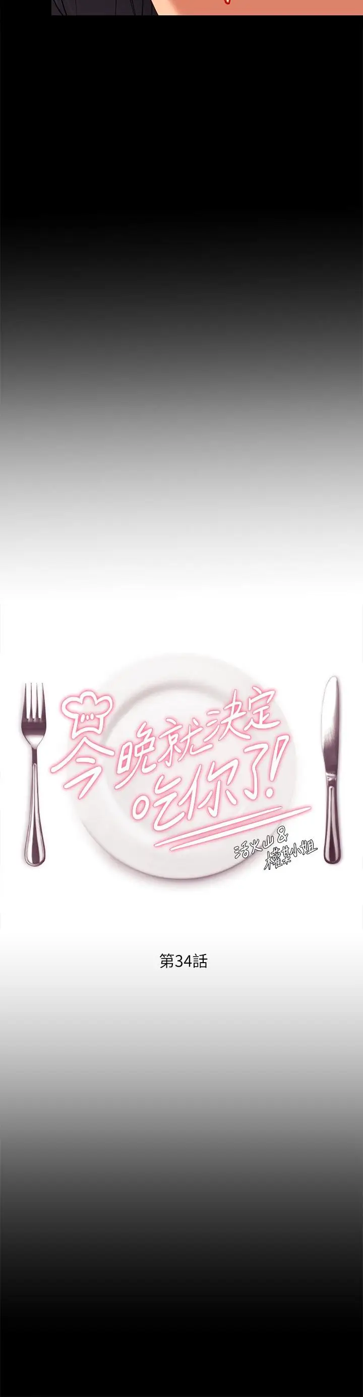 漫画《今晚就决定吃你了》第34话第5张图