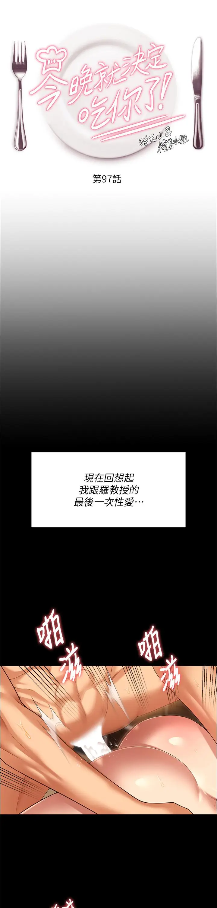 漫画《今晚就决定吃你了》第97话第4张图