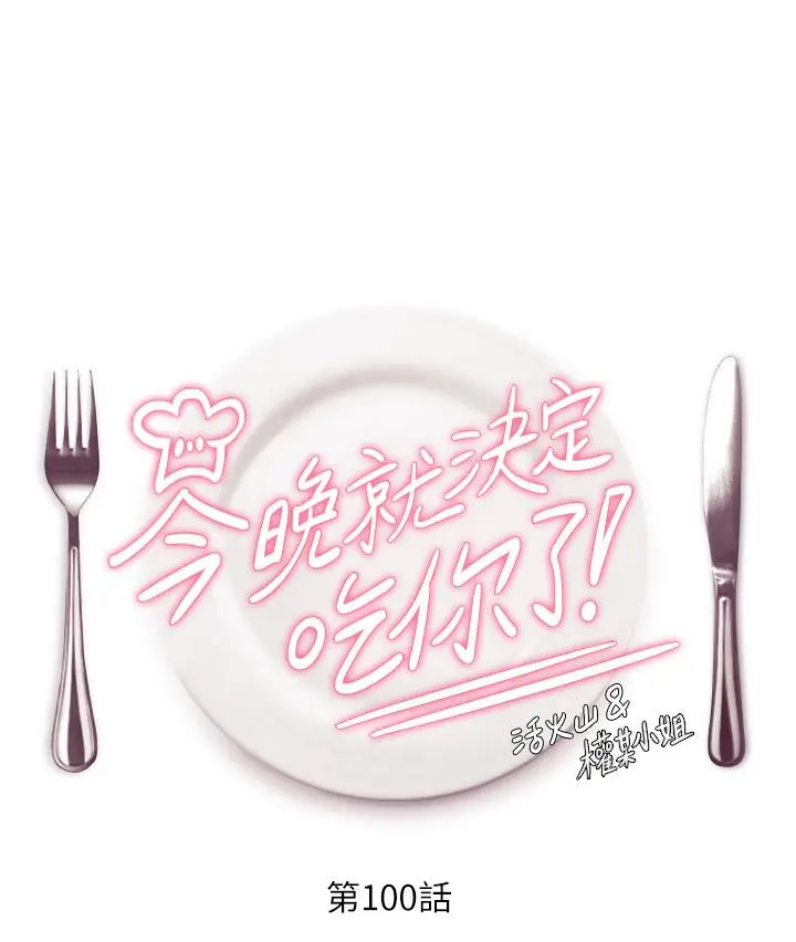 漫画《今晚就决定吃你了》第100话第4张图