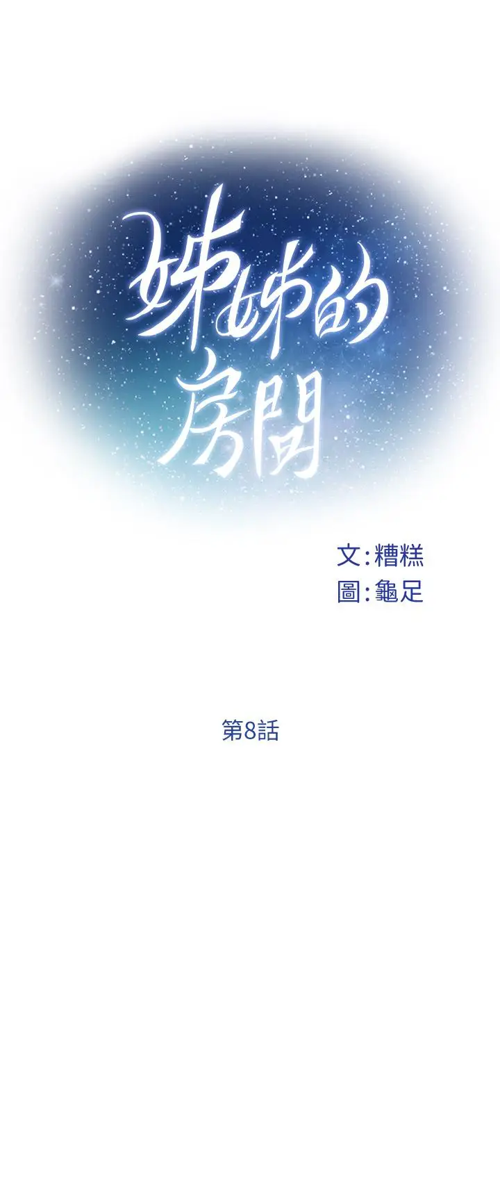 漫画《姊姊的房间》第8话第22张图