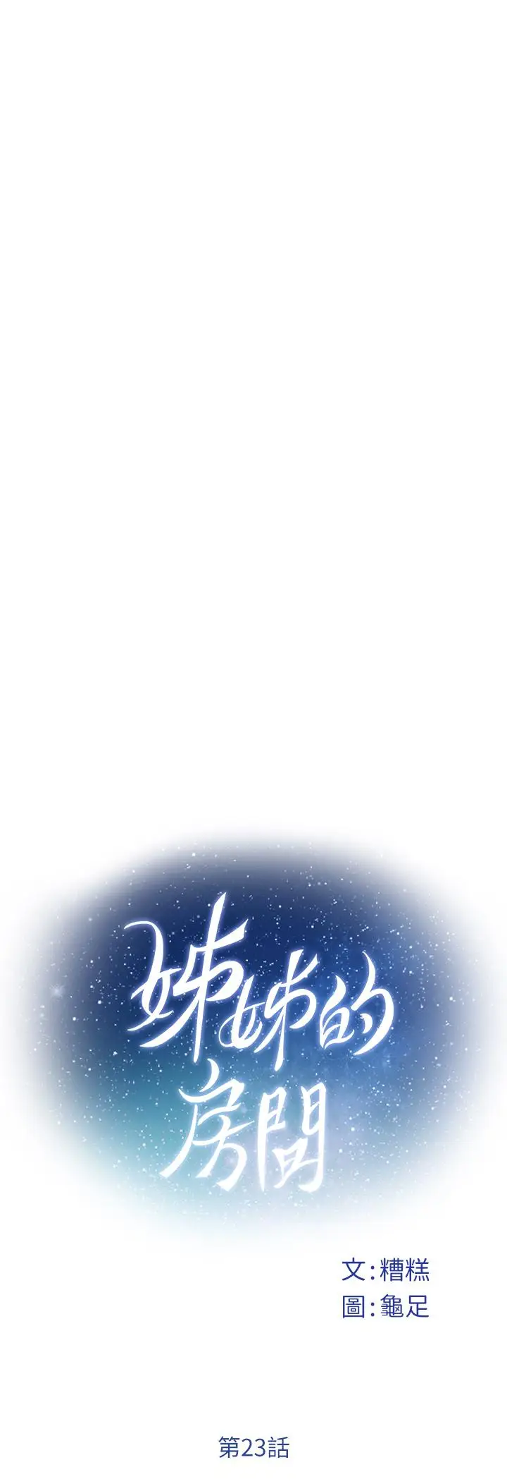 漫画《姊姊的房间》第23话第34张图