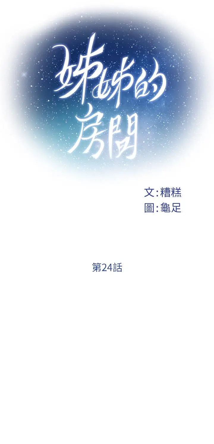 漫画《姊姊的房间》第24话第11张图