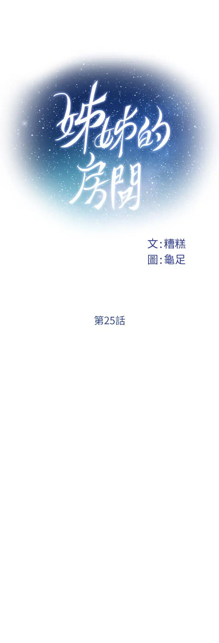 漫画《姊姊的房间》第25话第11张图