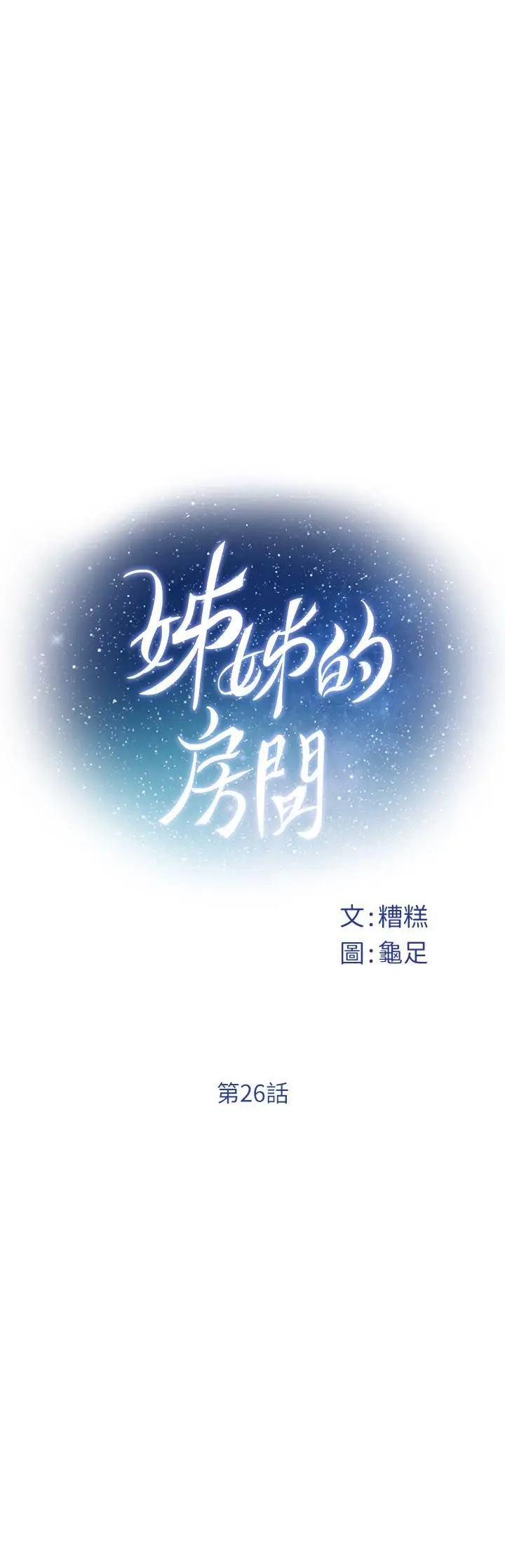 漫画《姊姊的房间》第26话第15张图