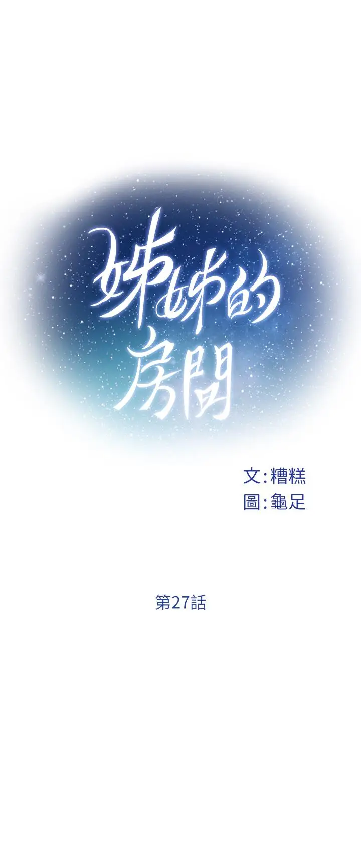 漫画《姊姊的房间》第27话第7张图