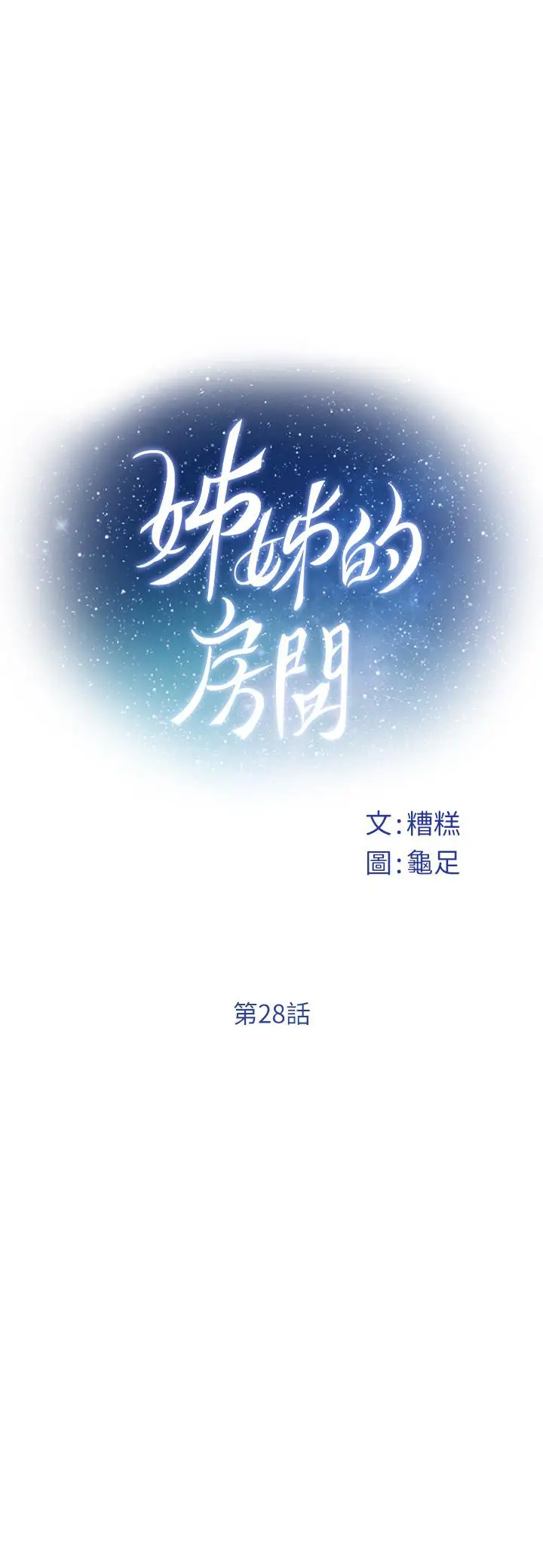 漫画《姊姊的房间》第28话第13张图