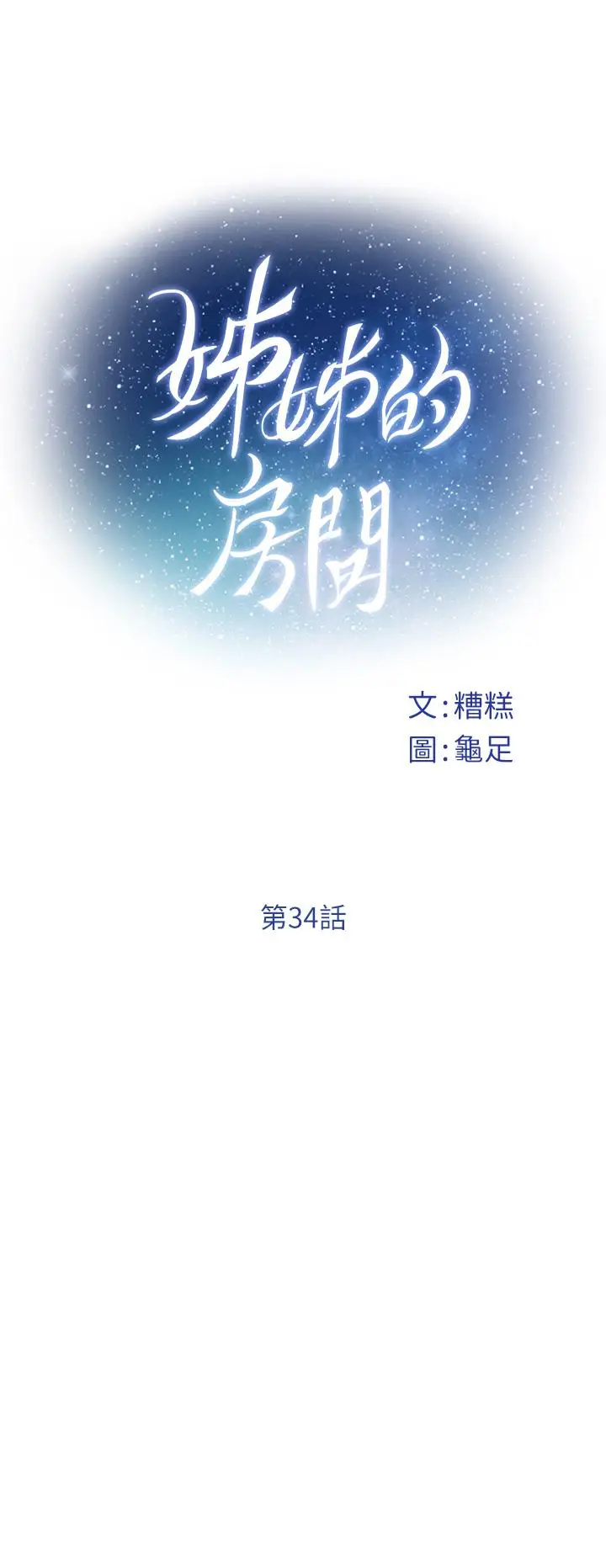 漫画《姊姊的房间》第34话第15张图