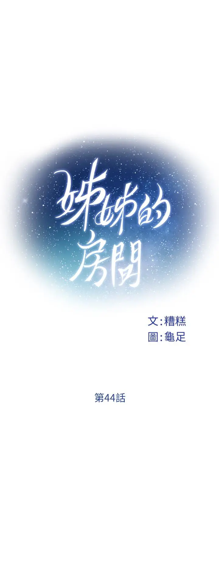 漫画《姊姊的房间》第44话第11张图