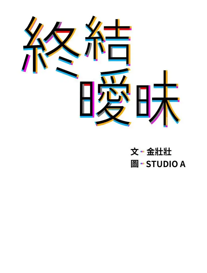 漫画《终结暧昧》第9话第3张图