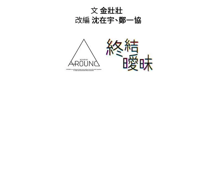 漫画《终结暧昧》第13话第49张图