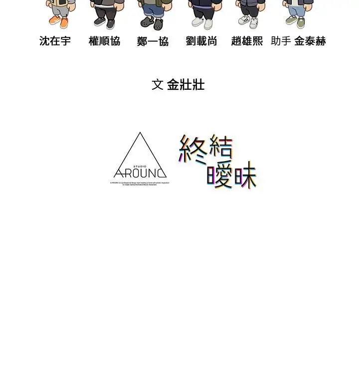 漫画《终结暧昧》第15话第55张图