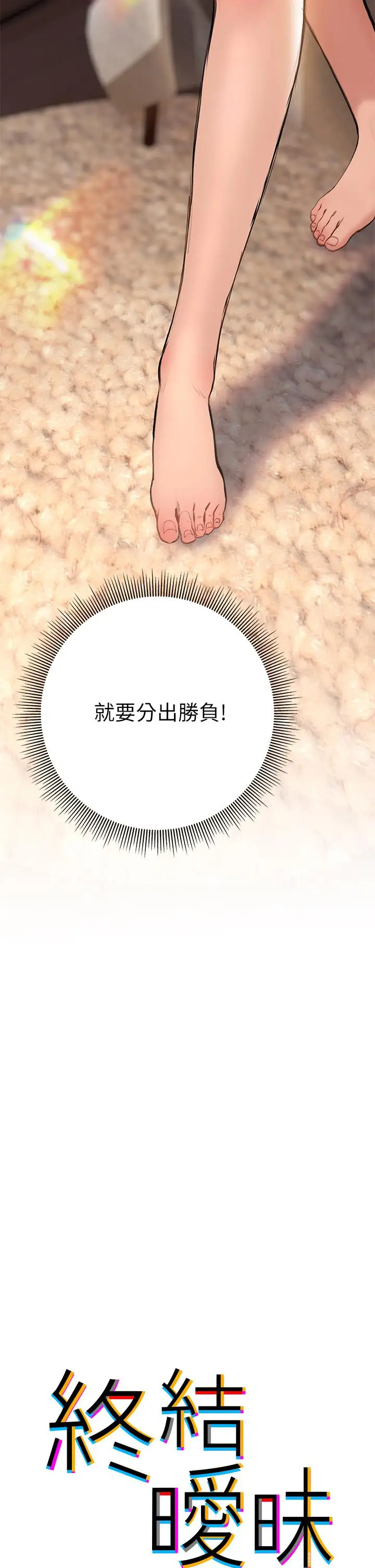 漫画《终结暧昧》第16话第5张图