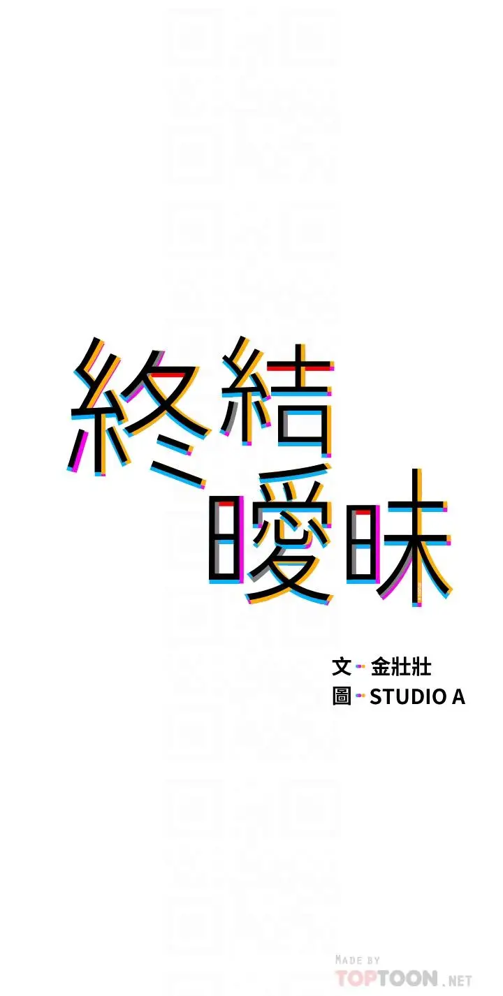 漫画《终结暧昧》第18话第6张图