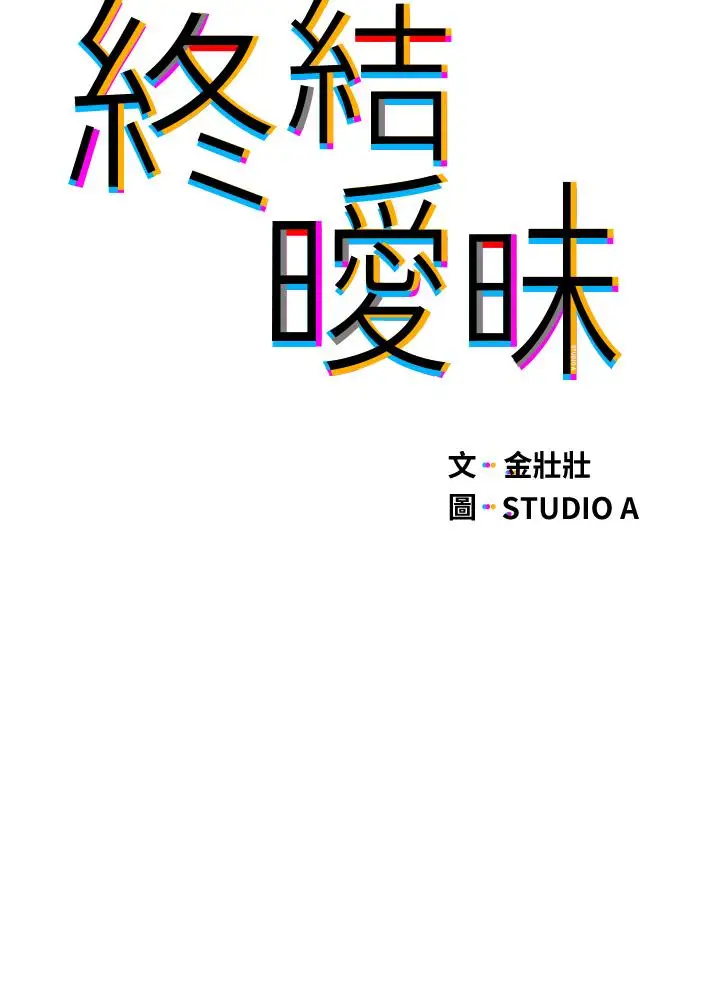 漫画《终结暧昧》第21话第5张图