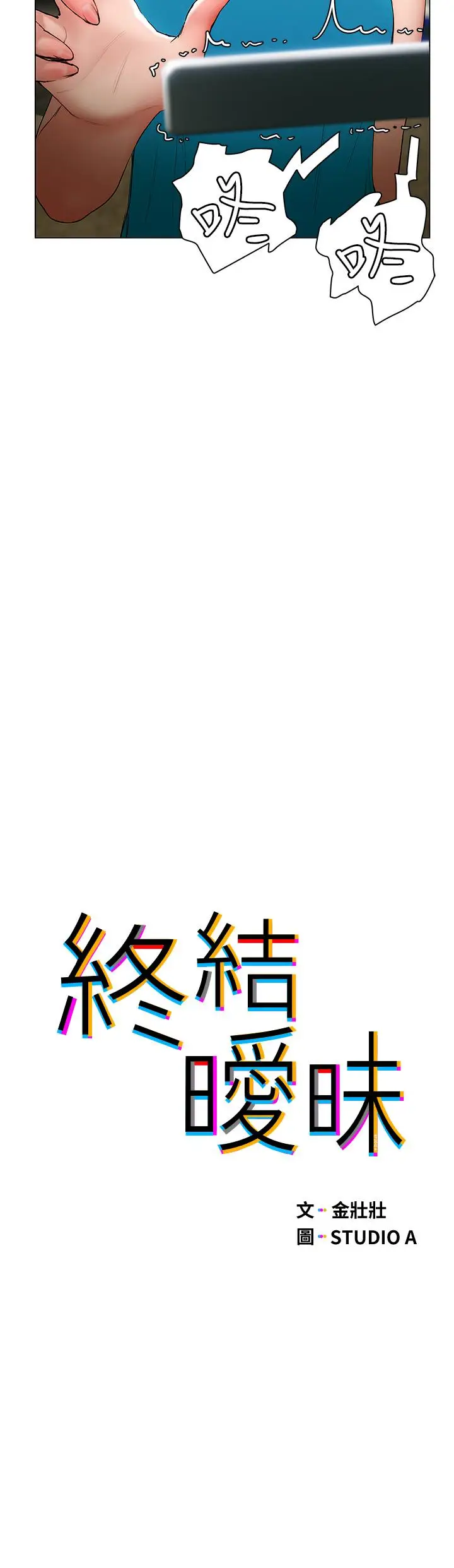 漫画《终结暧昧》第24话第5张图
