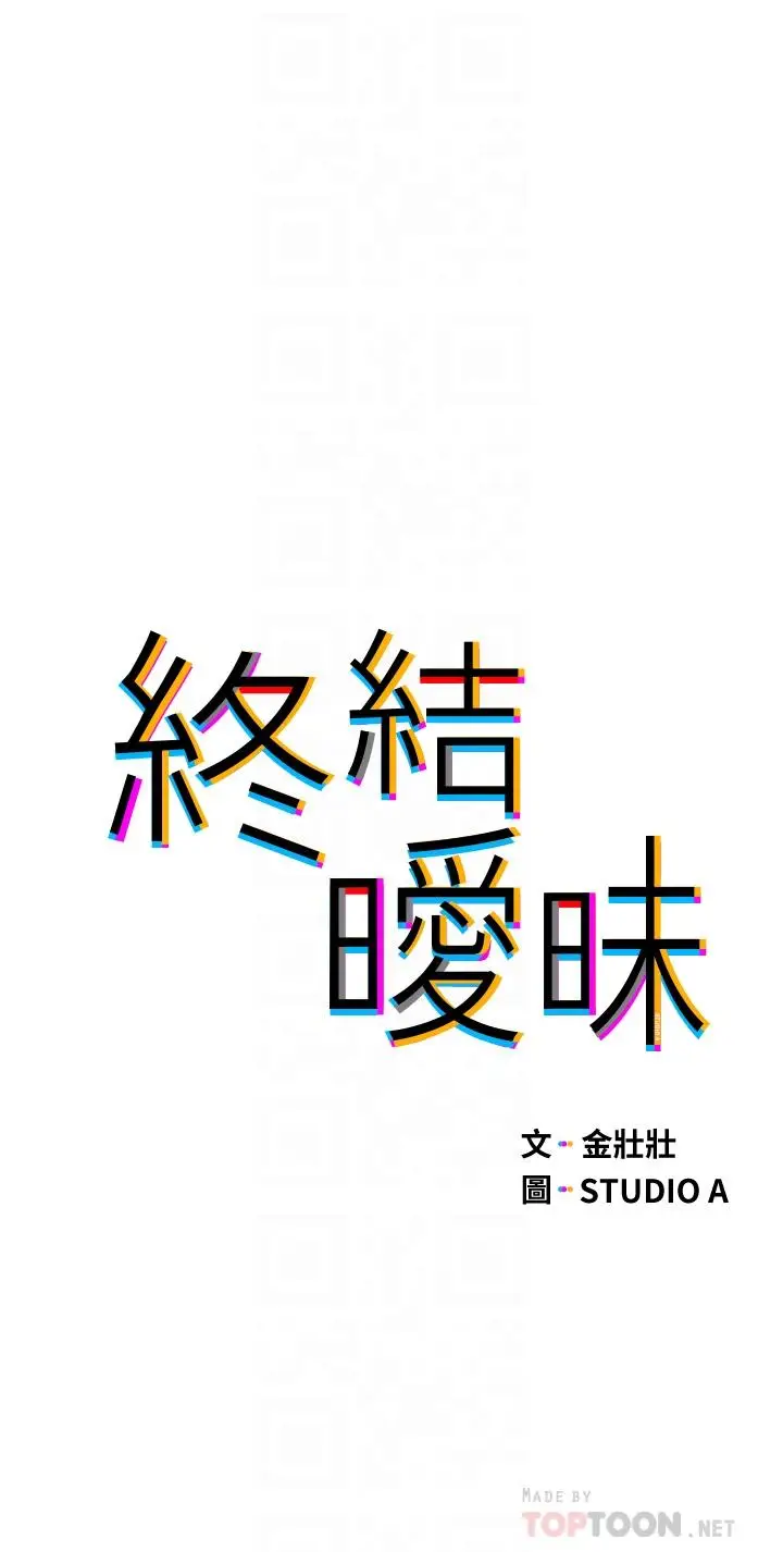 漫画《终结暧昧》第25话第6张图
