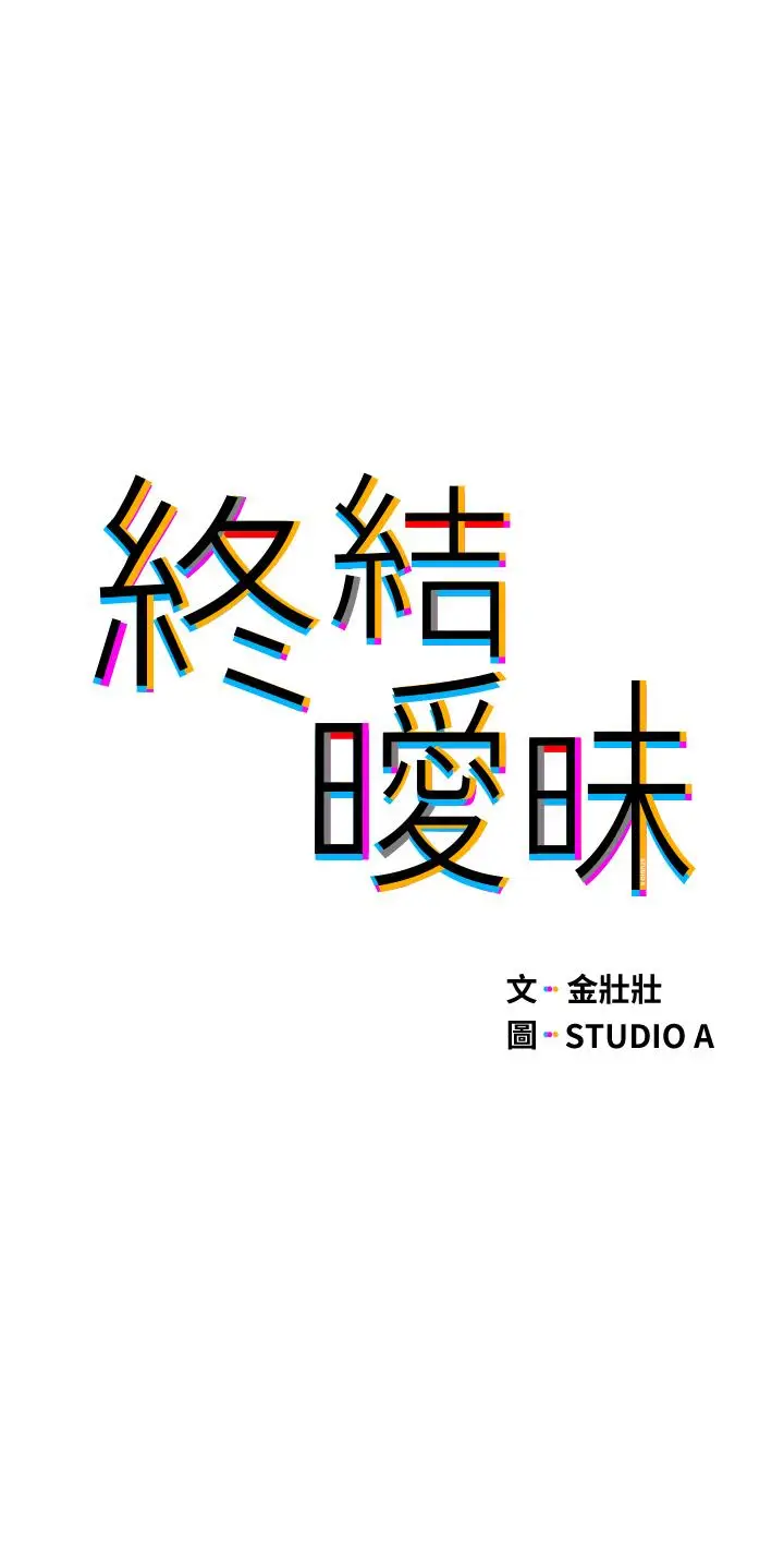 漫画《终结暧昧》第27话第5张图