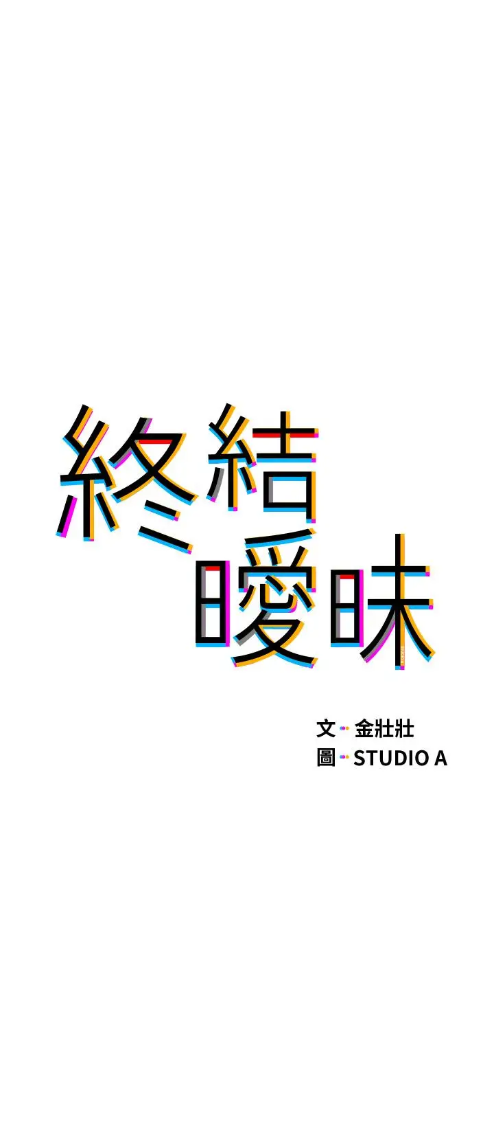 漫画《终结暧昧》第29话第5张图