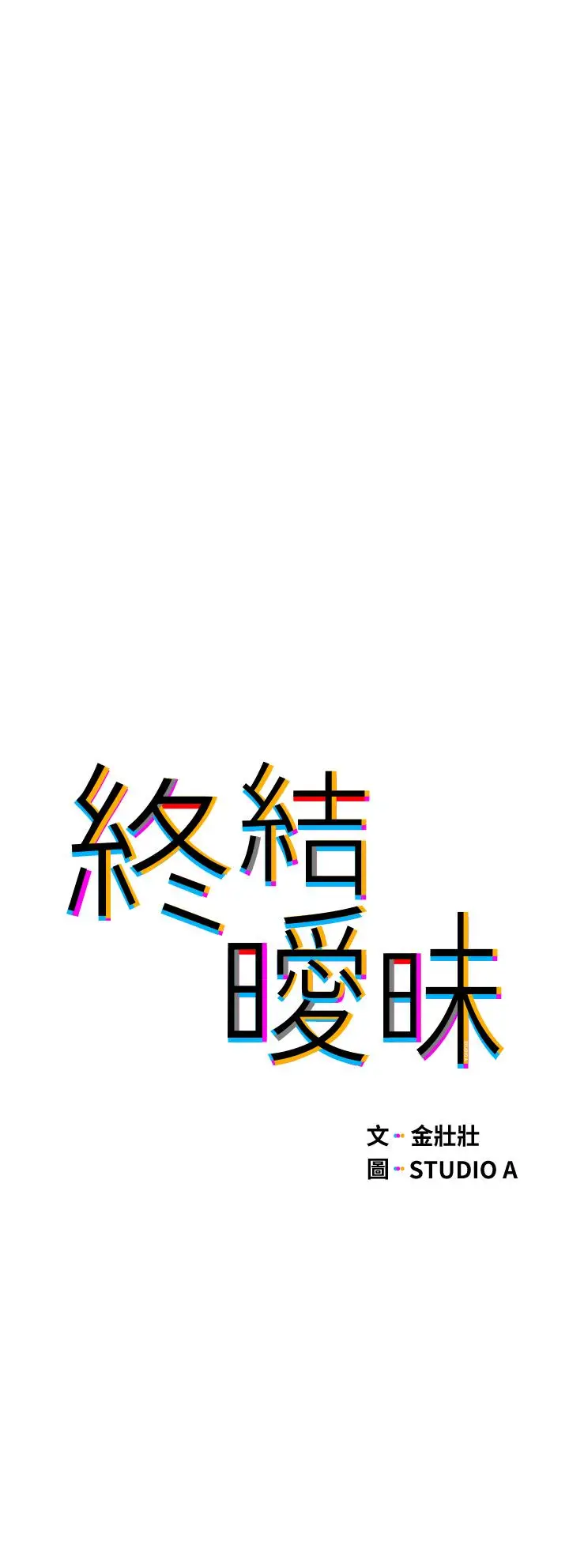 漫画《终结暧昧》第30话第5张图