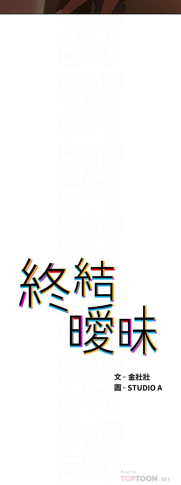 漫画《终结暧昧》第31话第6张图