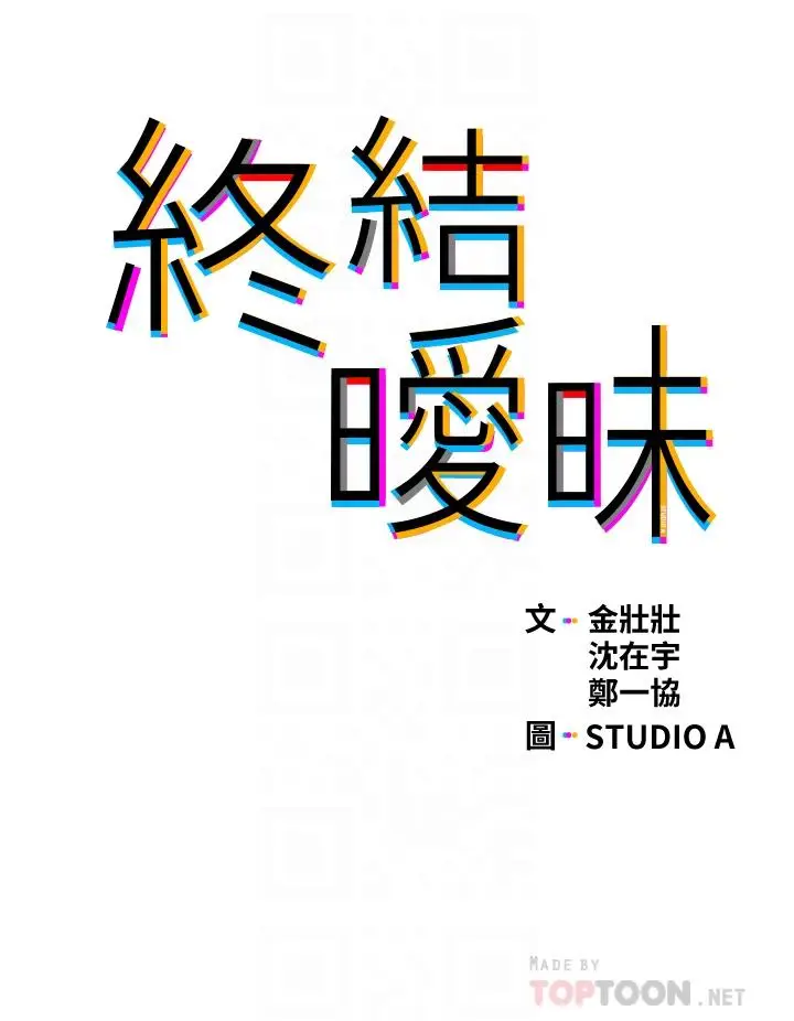 漫画《终结暧昧》第36话第4张图