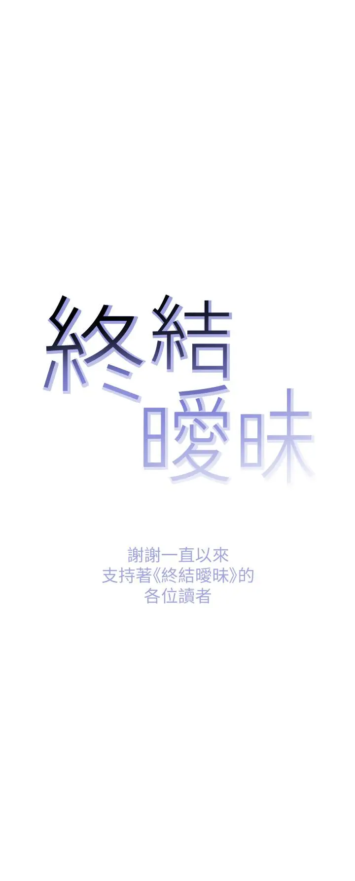 漫画《终结暧昧》第41话第48张图