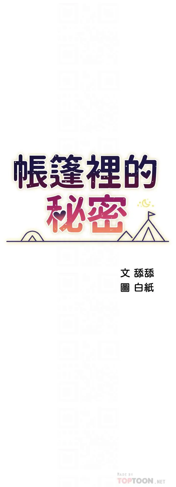 漫画《帐篷里的秘密》第29话第6张图