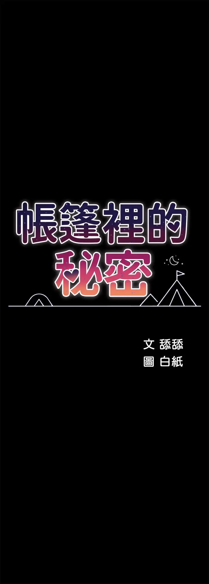 漫画《帐篷里的秘密》第33话第7张图