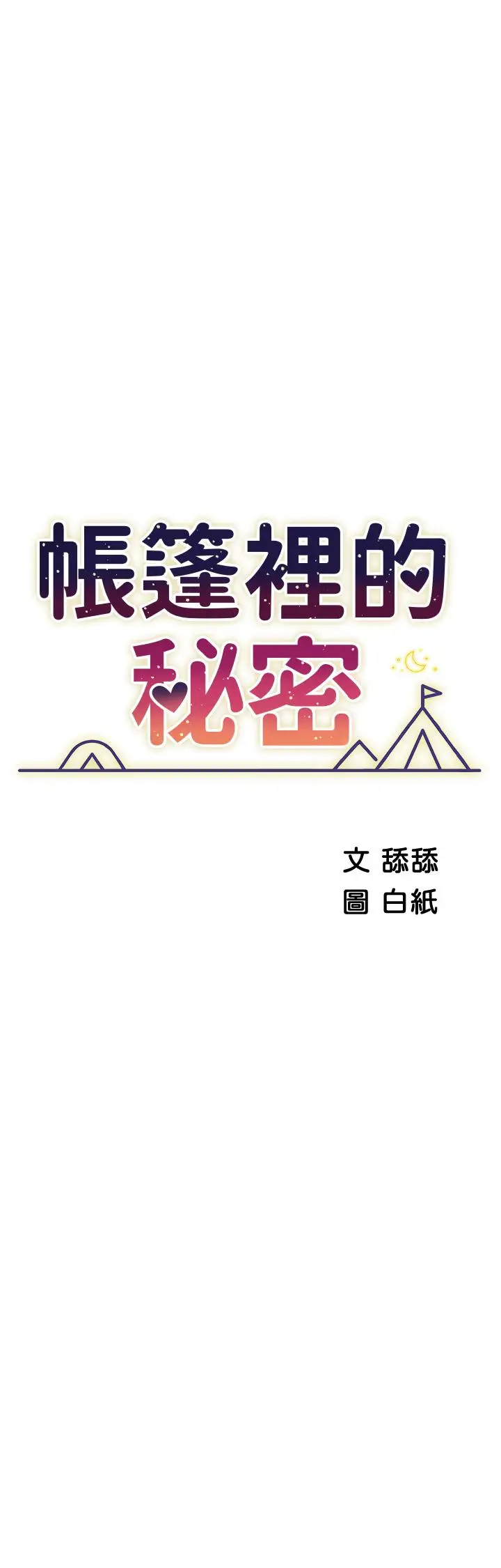 漫画《帐篷里的秘密》第34话第5张图