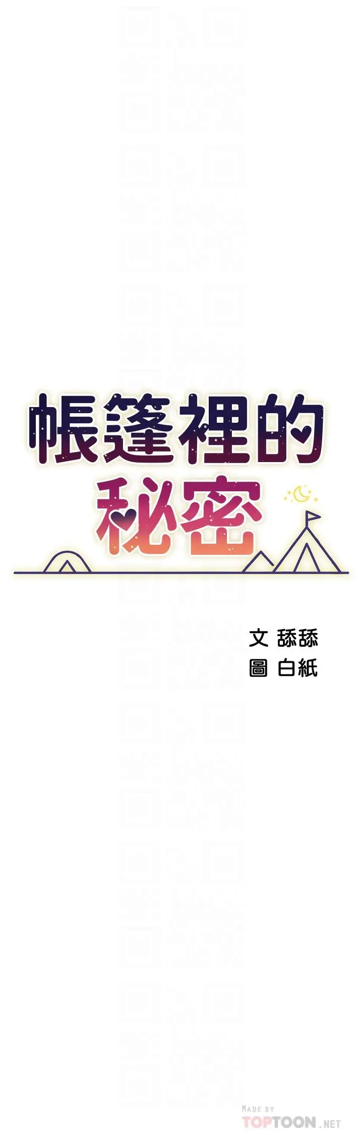 漫画《帐篷里的秘密》第36话第4张图
