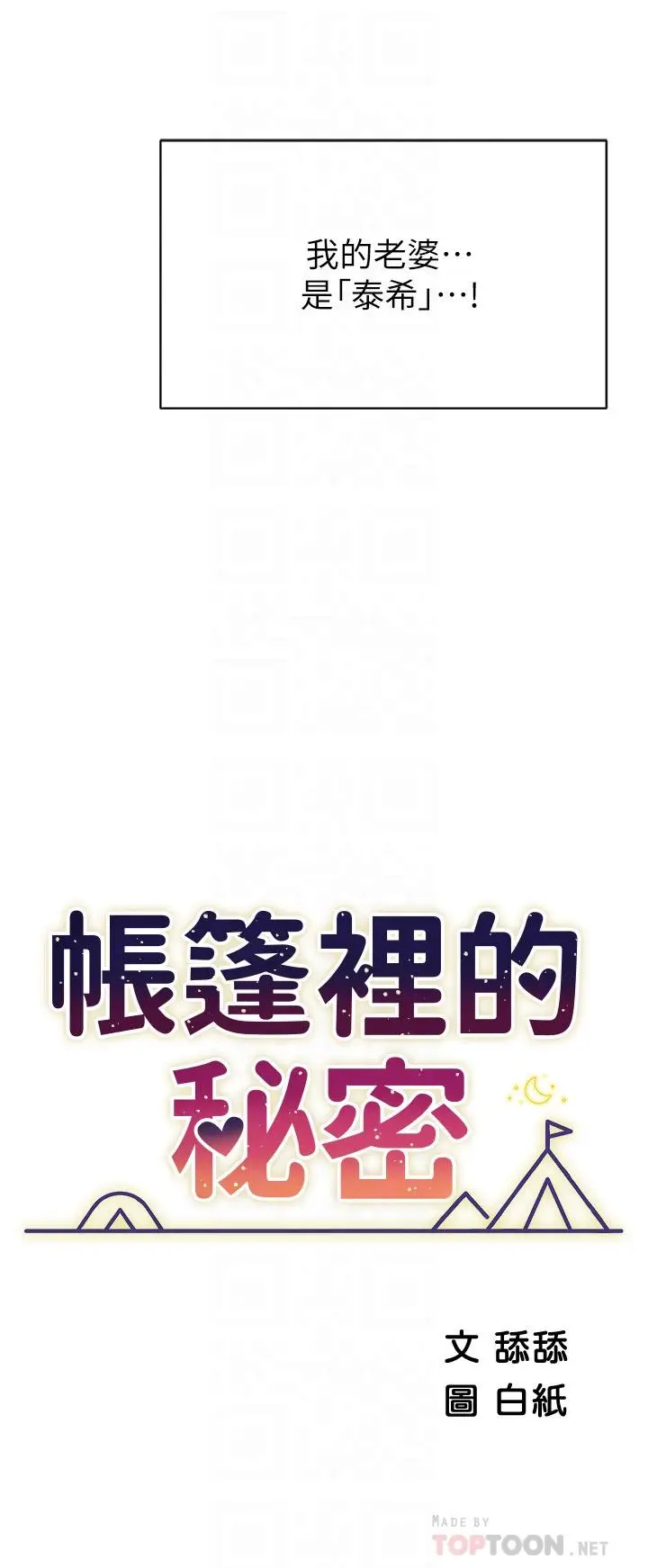 漫画《帐篷里的秘密》第37话第4张图