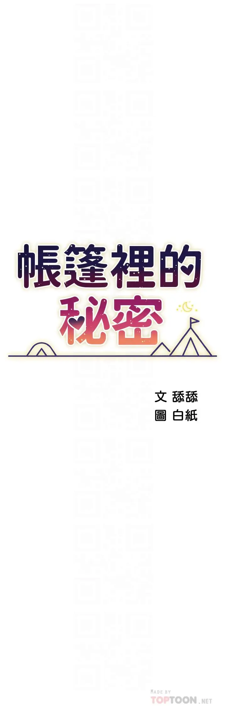 漫画《帐篷里的秘密》第39话第4张图