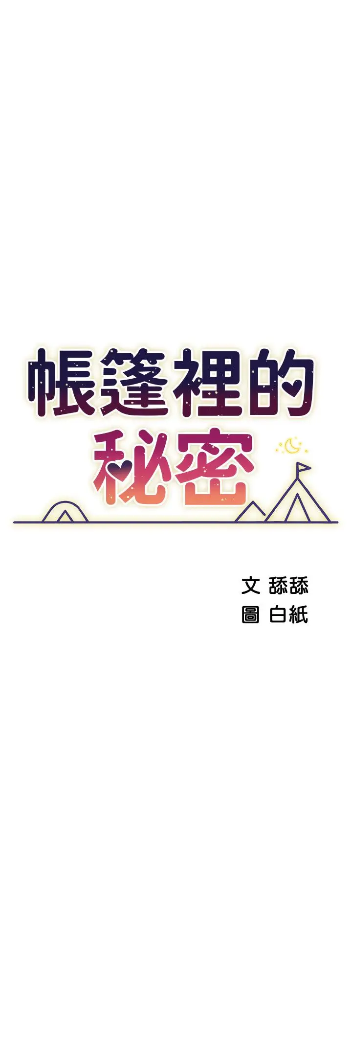 漫画《帐篷里的秘密》第42话第5张图