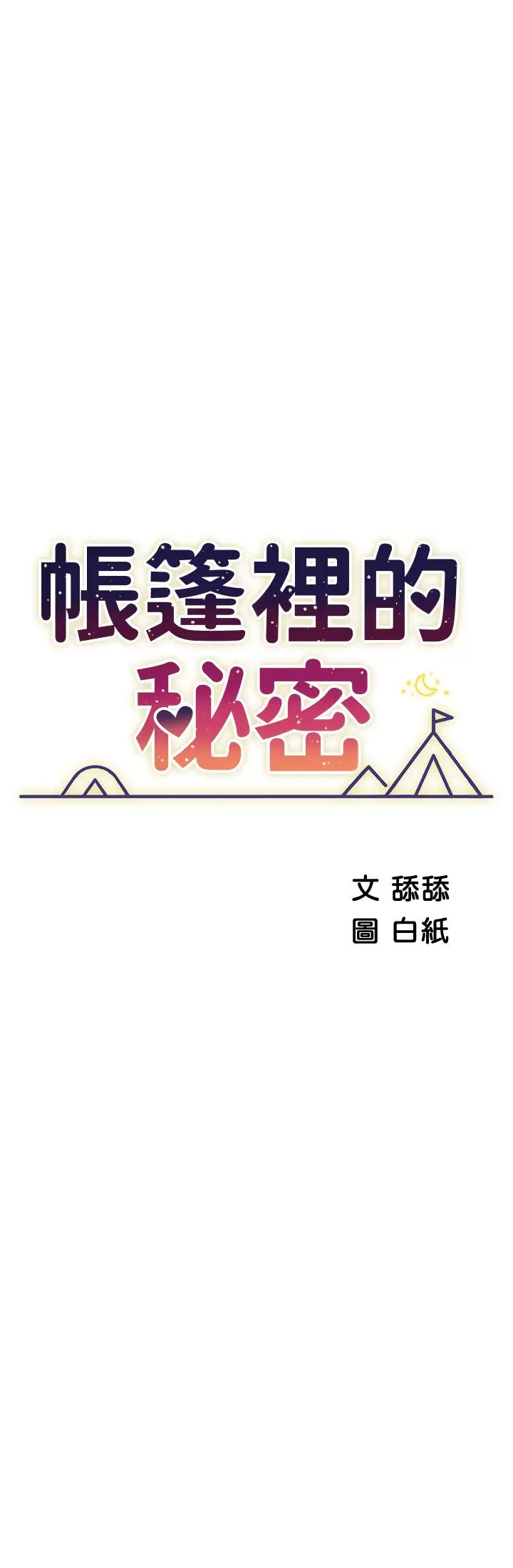 漫画《帐篷里的秘密》第44话第5张图