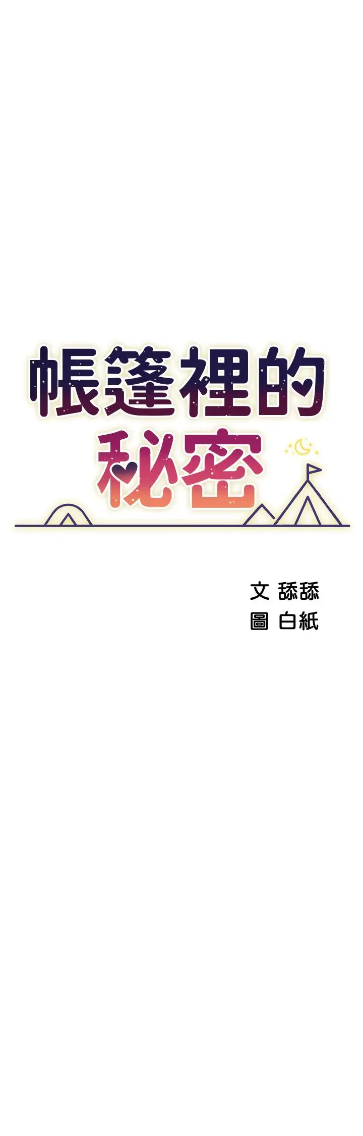 漫画《帐篷里的秘密》第45话第5张图