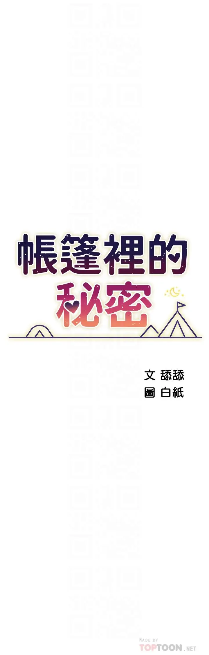 漫画《帐篷里的秘密》第46话第4张图