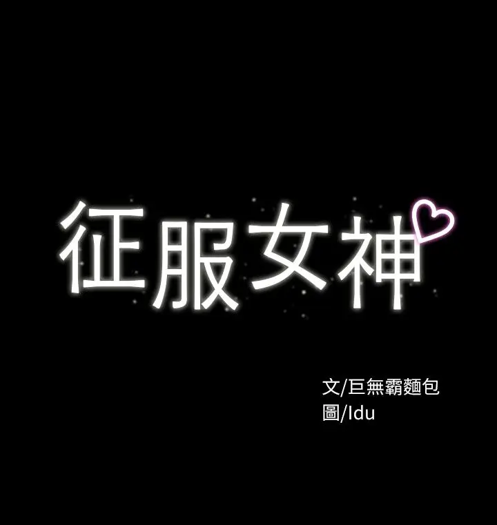 漫画《征服女神》第11话第3张图
