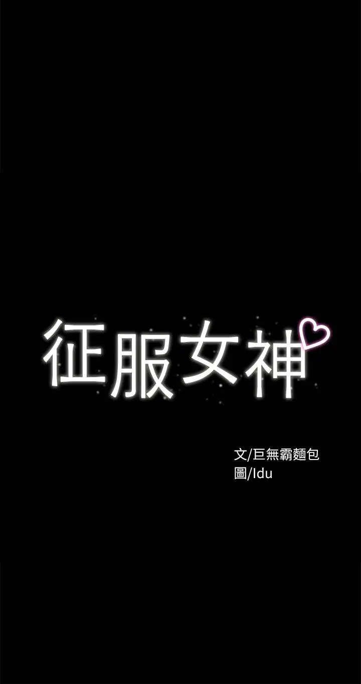 漫画《征服女神》第24话第5张图