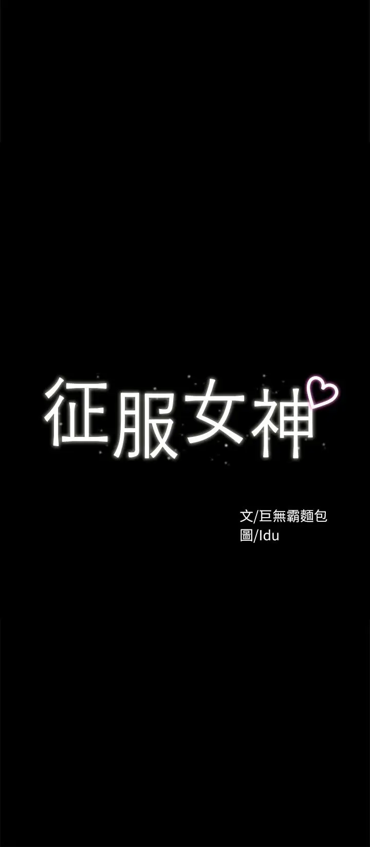 漫画《征服女神》第28话第5张图