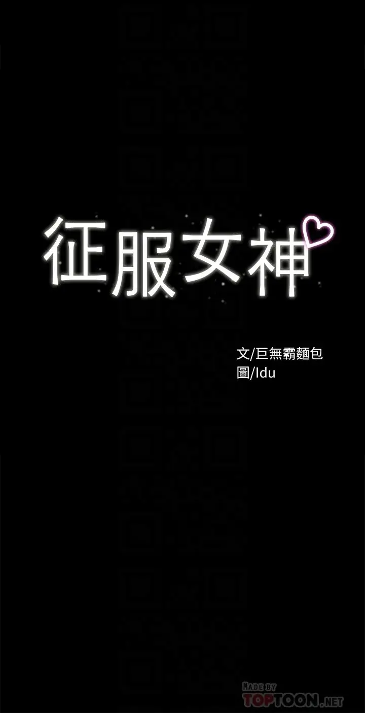 漫画《征服女神》第29话第4张图