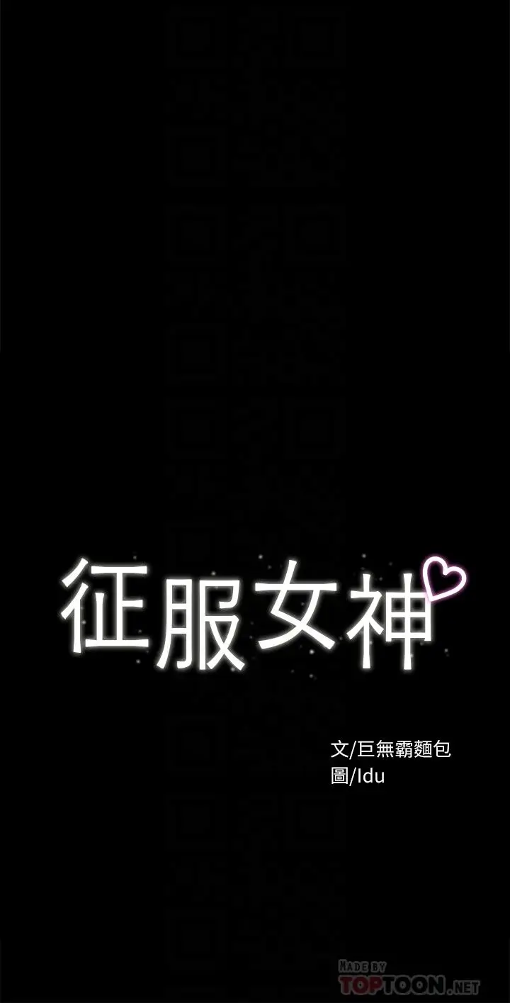 漫画《征服女神》第30话第4张图