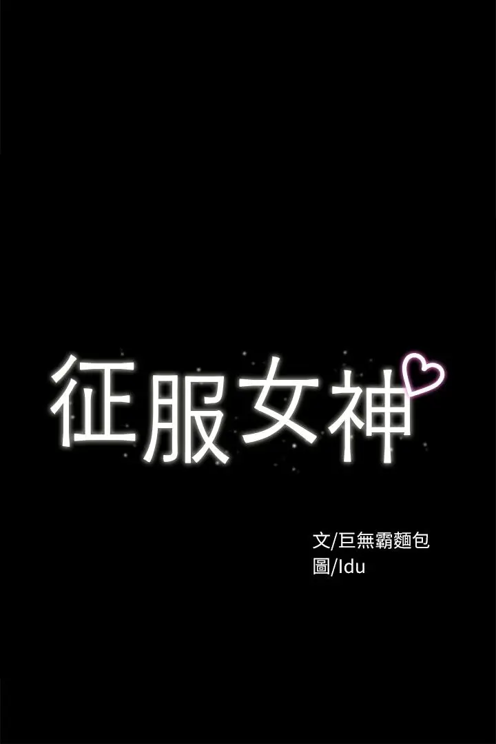 漫画《征服女神》第31话第3张图