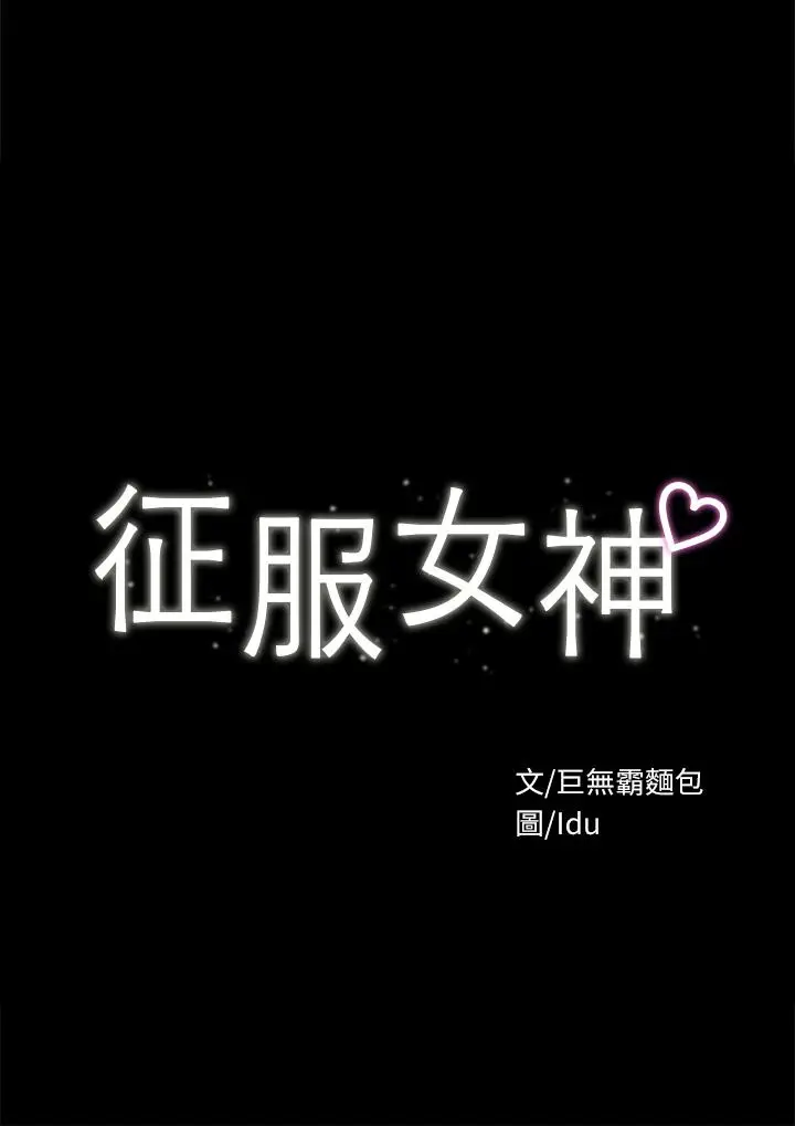 漫画《征服女神》第33话第3张图
