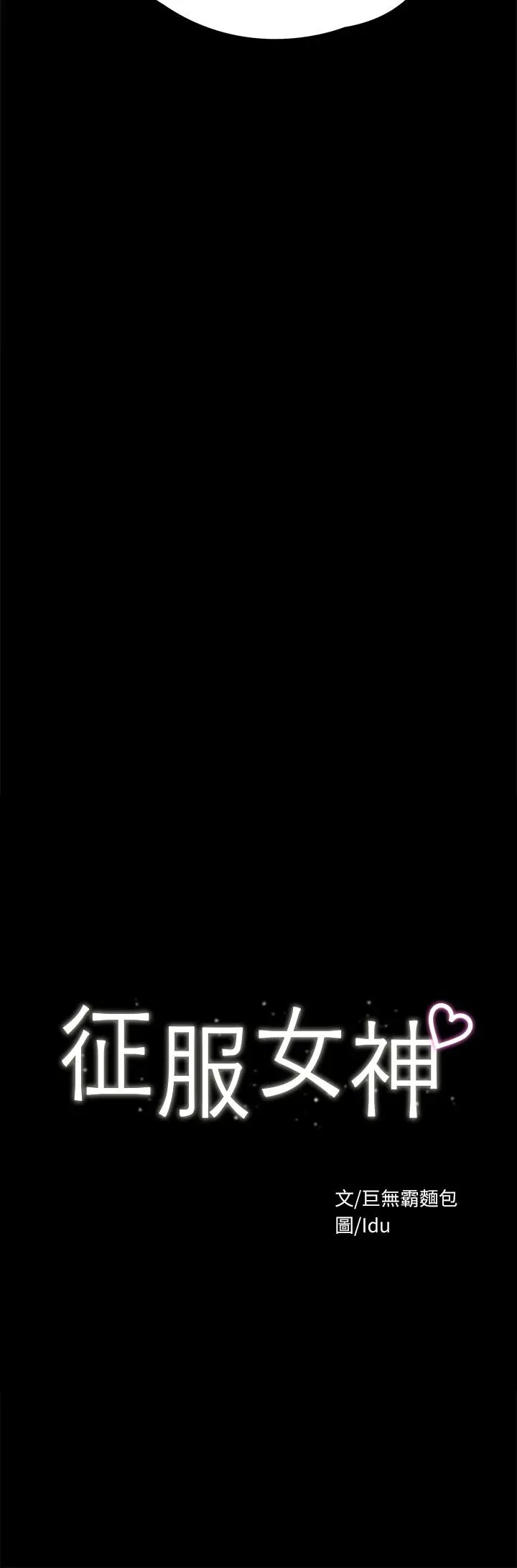 漫画《征服女神》第35话第3张图