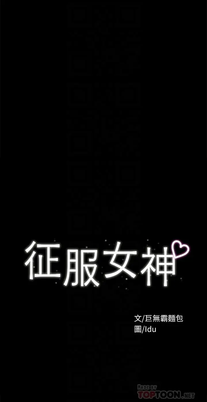漫画《征服女神》第37话第4张图