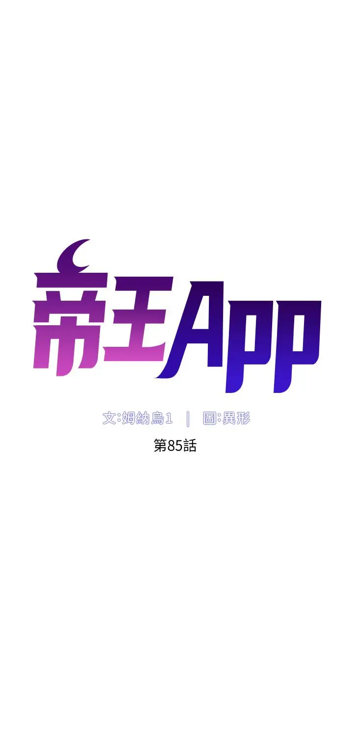 漫画《帝王App》第85话第4张图
