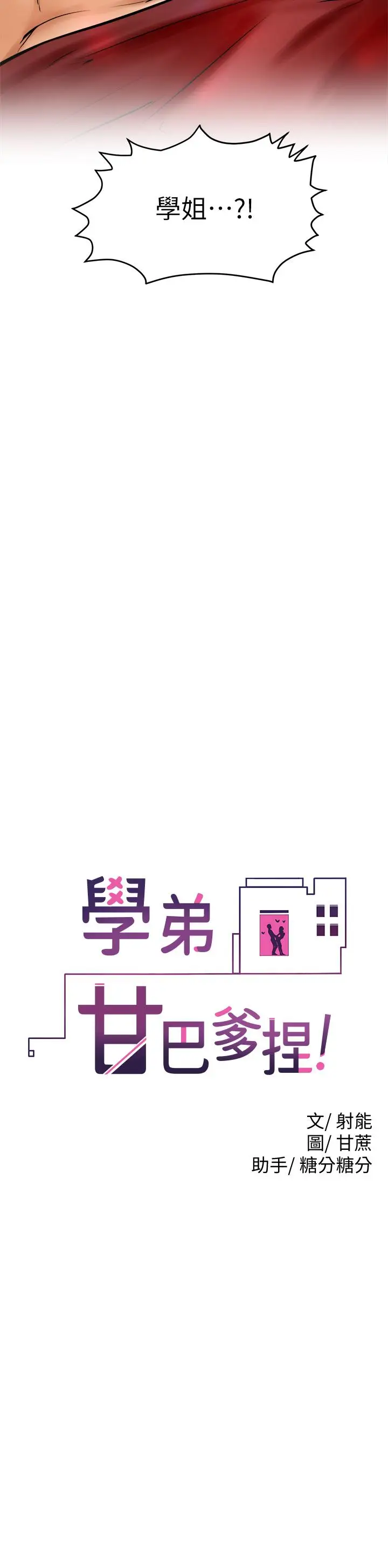 漫画《学弟,甘巴爹捏》第11话第2张图