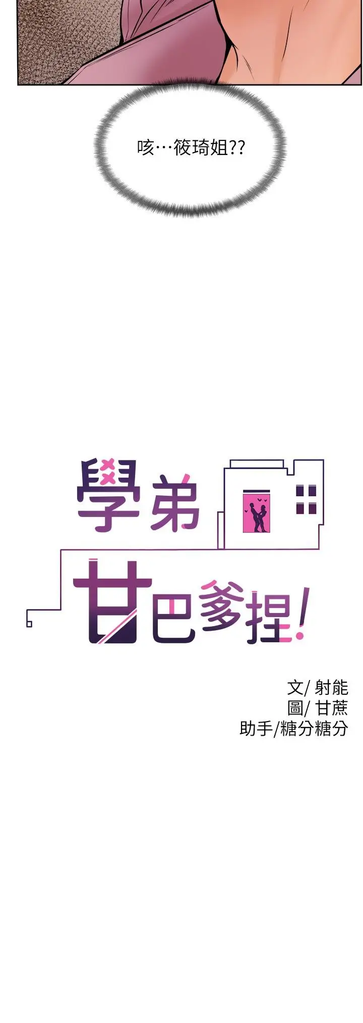 漫画《学弟,甘巴爹捏》第16话第2张图