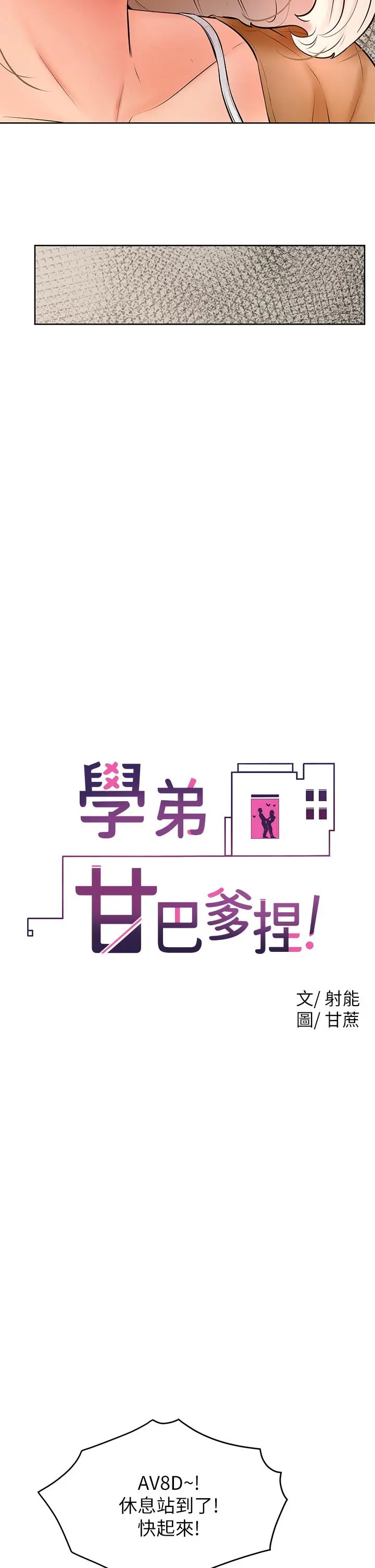 漫画《学弟,甘巴爹捏》第22话第20张图
